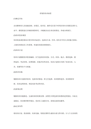 常规的培训流程.docx