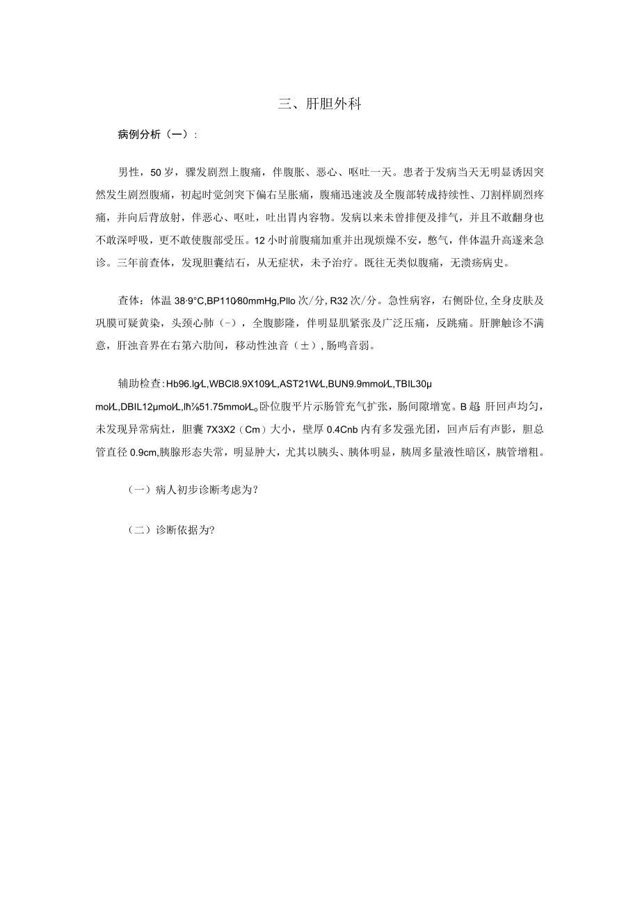 广医大外科学病例分析题及答案03肝胆外科.docx_第1页