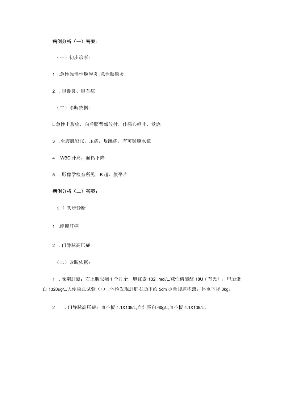 广医大外科学病例分析题及答案03肝胆外科.docx_第3页