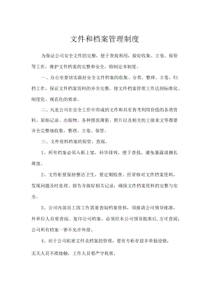 文件和档案管理制度二.docx