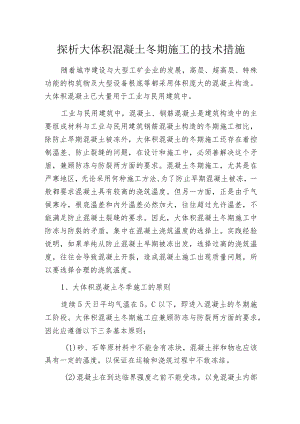 探析大体积混凝土冬期施工的技术措施.docx