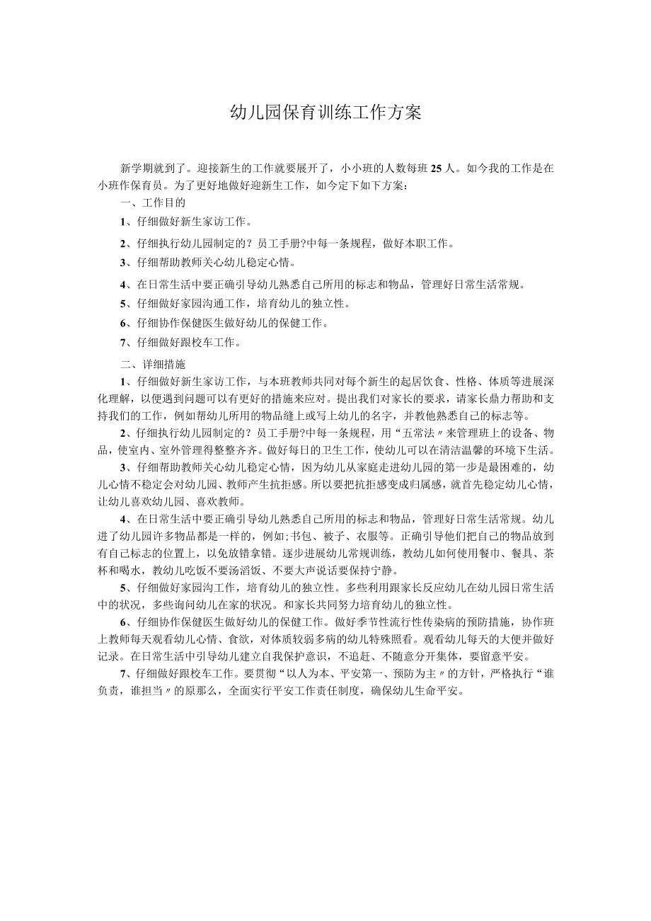 幼儿园保育训练工作方案.docx_第1页