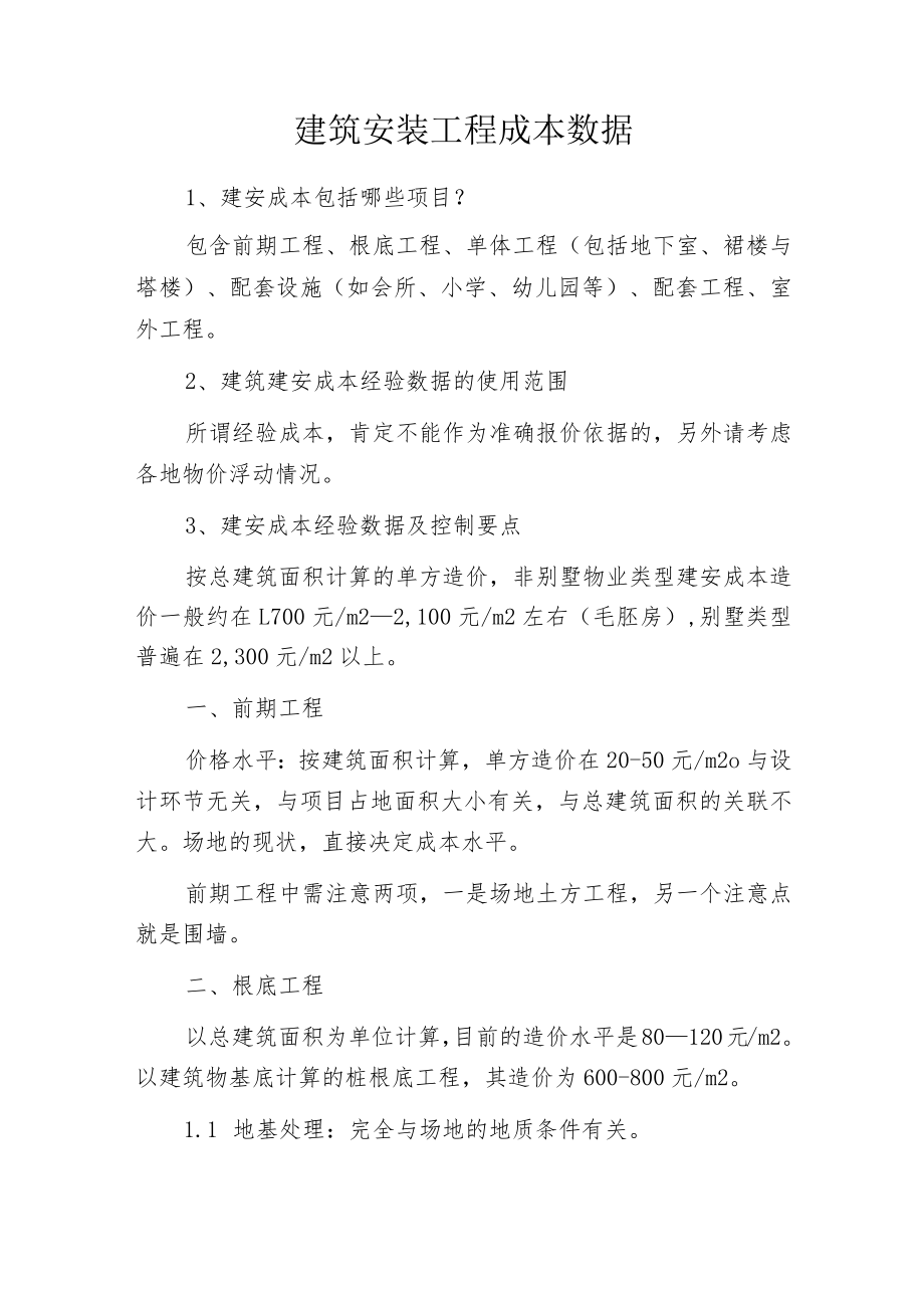 建筑安装工程成本数据.docx_第1页