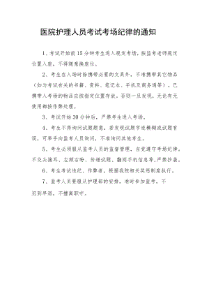 护理部护理人员考试考场纪律.docx