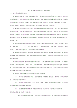 施工组织机构高效运作保障措施.docx