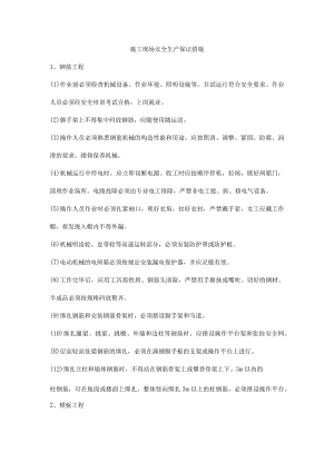 施工现场安全生产保证措施.docx