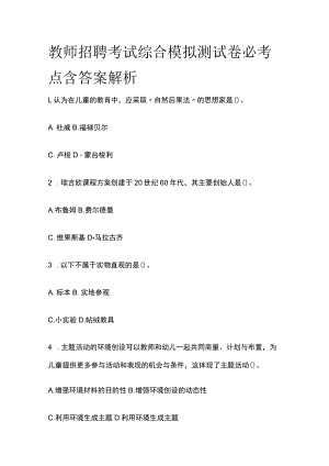 教师招聘考试综合模拟测试卷必考点含答案解析rr.docx