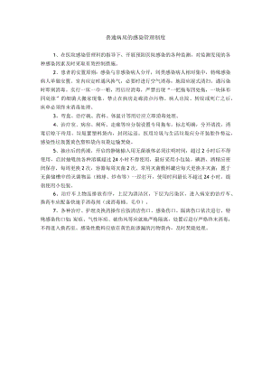 普通病房的感染管理制度.docx