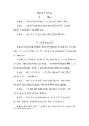 暂借款管理办法.docx