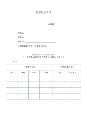 担保借款合同.docx
