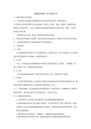 普通涂装施工作业指导书.docx