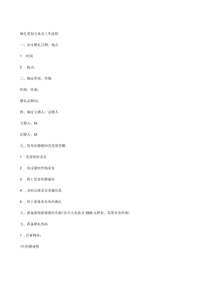 婚礼策划方案及工作流程[独家][完整版].docx