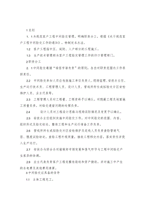 客户工程中间验交管理办法.docx