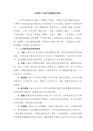 实验室个人防护及健康监护规定.docx