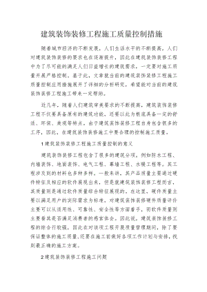 建筑装饰装修工程施工质量控制措施.docx