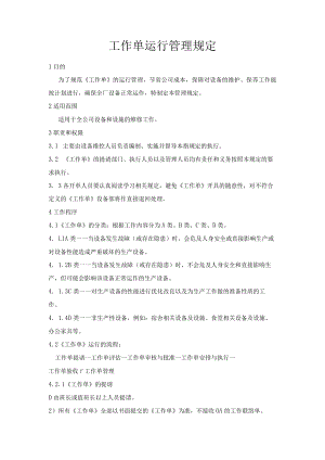 工作单运行管理规定.docx