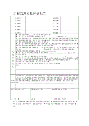 工程监理质量评估报告.docx