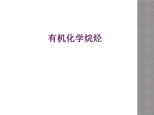 有机化学烷烃.ppt