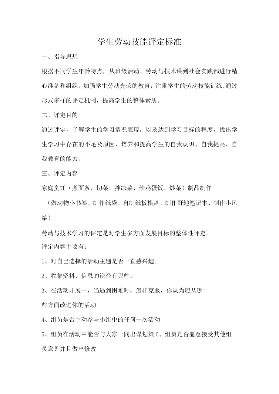 学生劳动技能评定标准.docx_第1页
