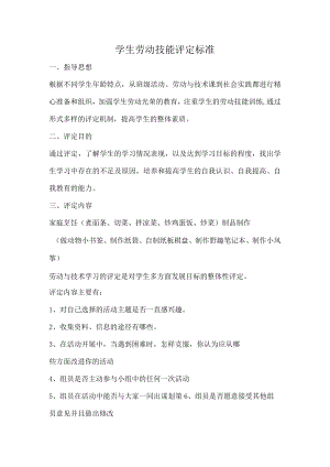学生劳动技能评定标准.docx