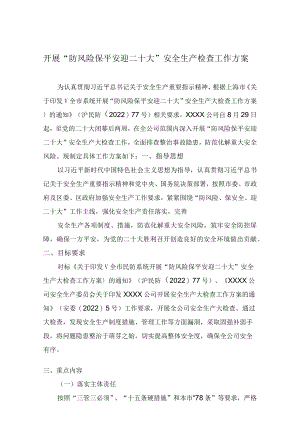 开展“防风险保平安迎二十大”安全生产检查工作方案.docx