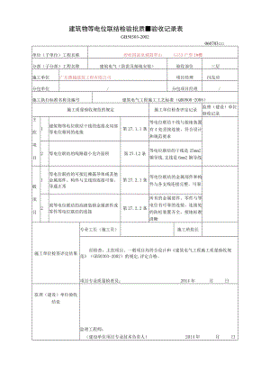 建筑物等电位联结检验批质量验收记录表.docx