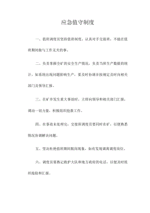 应急值守制度.docx