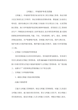 文明施工、环境保护体系及措施.docx