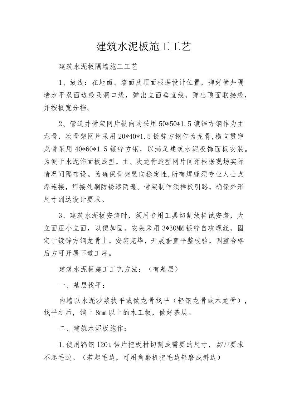 建筑水泥板施工工艺.docx_第1页