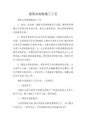 建筑水泥板施工工艺.docx