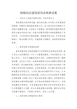 探微高层建筑屋顶水喷淋设置.docx
