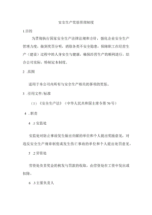 安全生产奖惩管理制度.docx