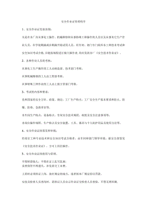 安全作业证管理程序.docx