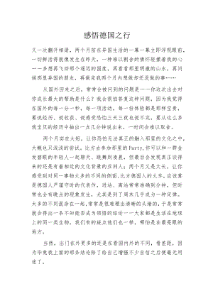 感悟德国之行.docx