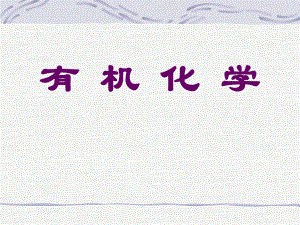 有机化学绪论.ppt