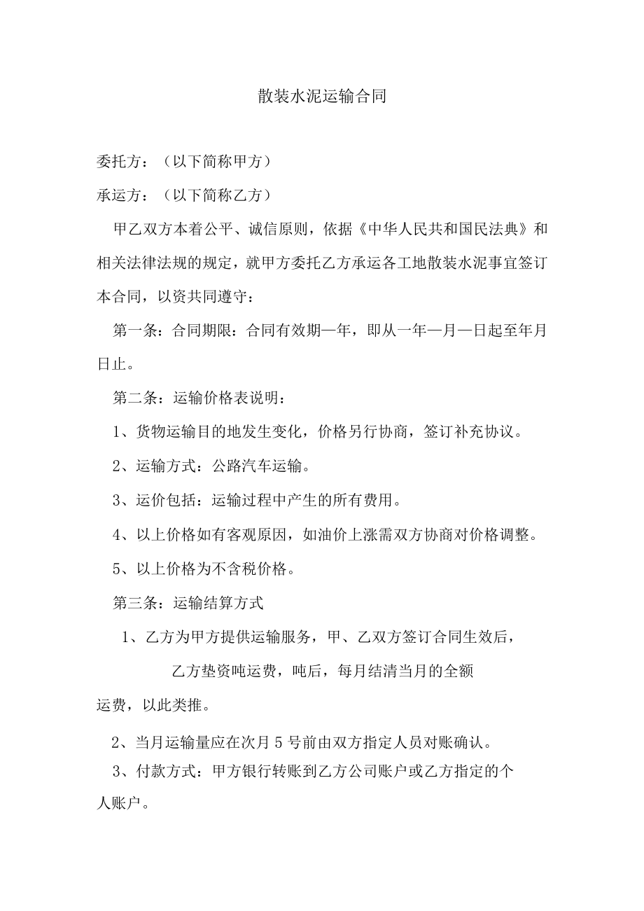 散装水泥运输合同.docx_第1页