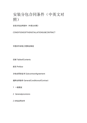 安装分包合同条件（中英文对照）.docx