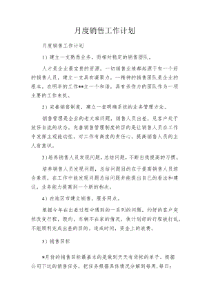 月度销售工作计划.docx