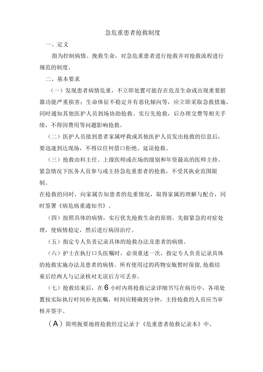 急危重患者抢救制度.docx_第1页