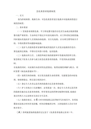 急危重患者抢救制度.docx