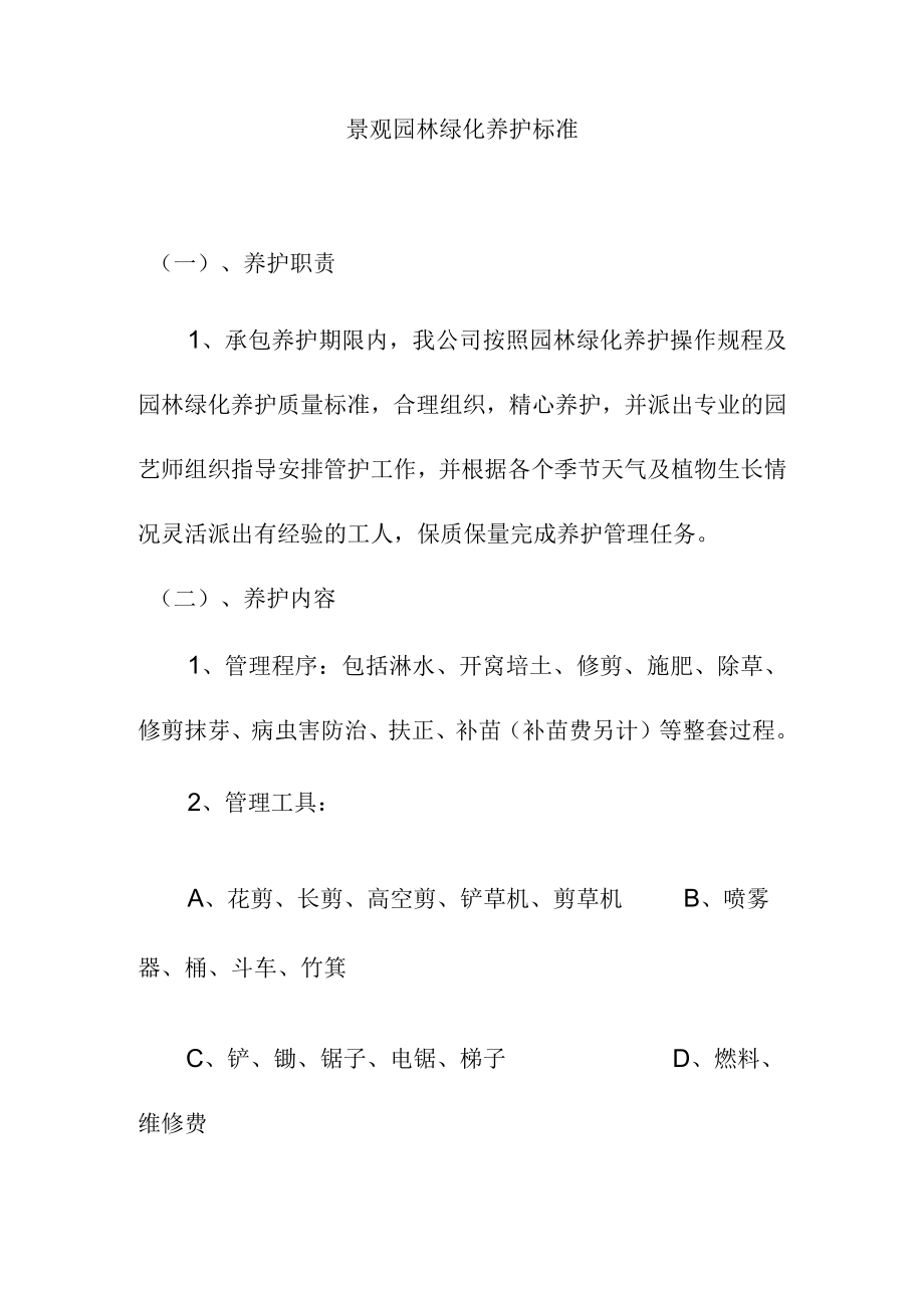 景观园林绿化养护标准.docx_第1页