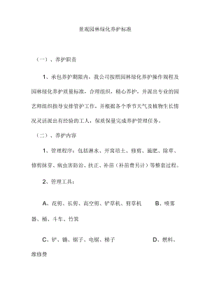 景观园林绿化养护标准.docx