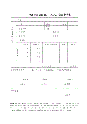 律师事务所加入合伙人登记表.docx