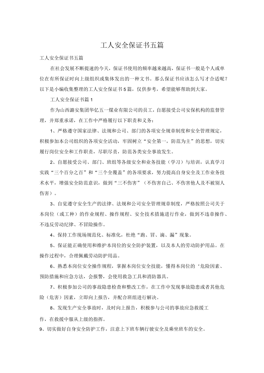 工人安全保证书五篇.docx_第1页