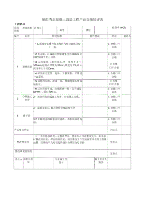 屋面清水混凝土面层质量交接验评表.docx