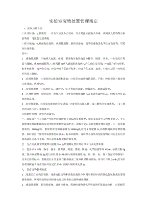实验室废物处置管理规定.docx