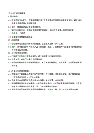 房建铝合金门窗控制要素.docx