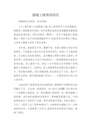 感谢上级领导的信.docx