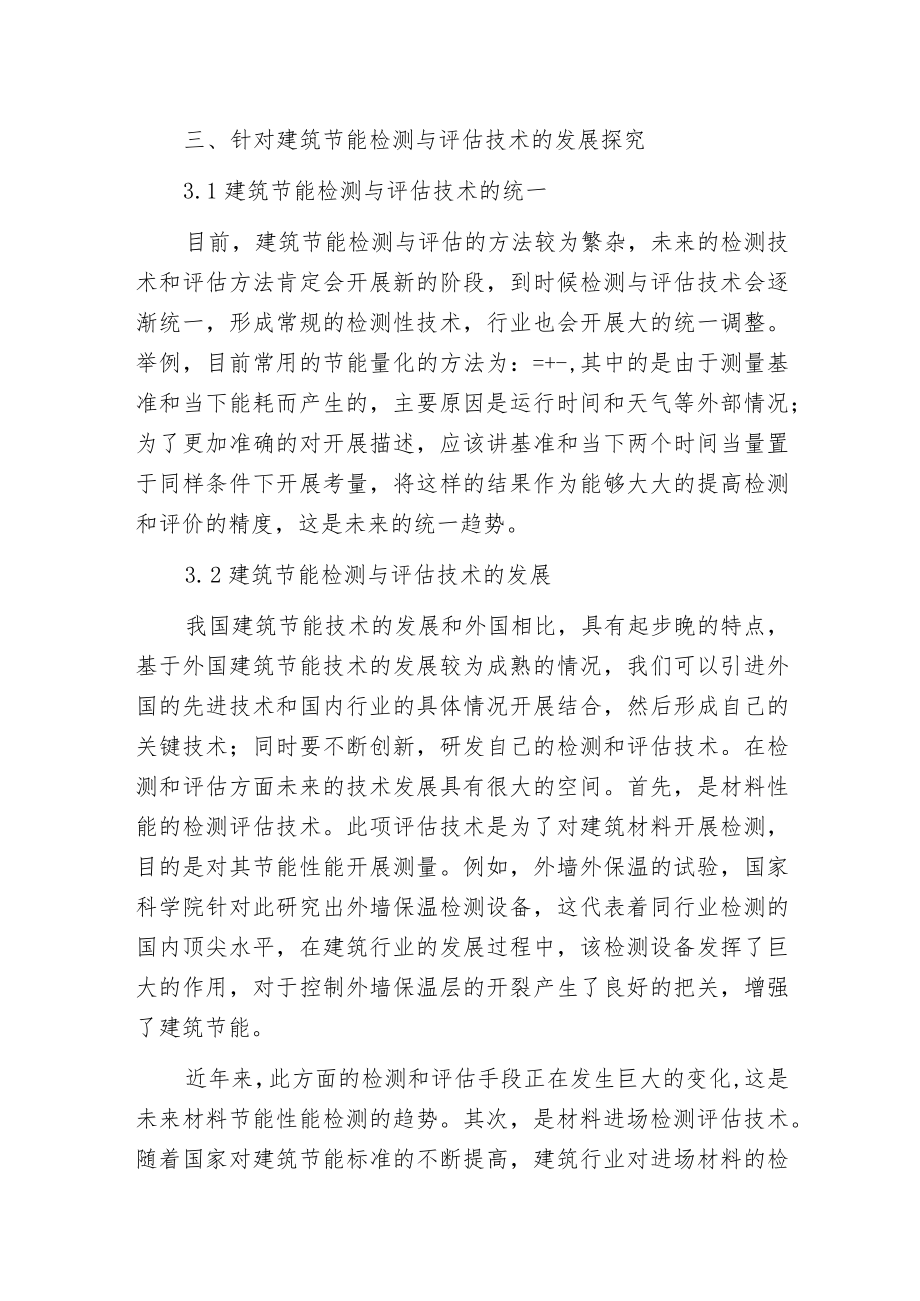 建筑节能检测与评估发展探究.docx_第3页
