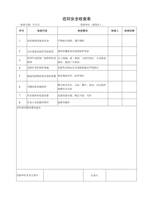 巡回安全检查表.docx